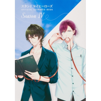 【その他(書籍)】スタンドマイヒーローズ OFFICIAL SCENARIO BOOK SeasonIV