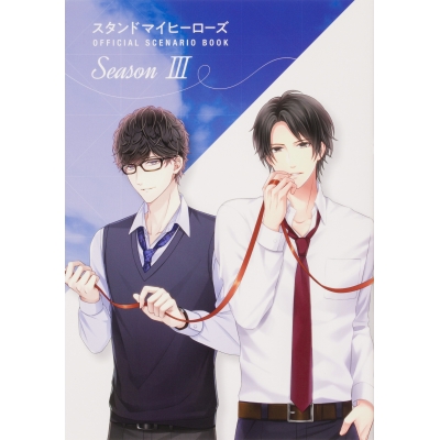 【その他(書籍)】スタンドマイヒーローズ OFFICIAL SCENARIO BOOK SeasonIII
