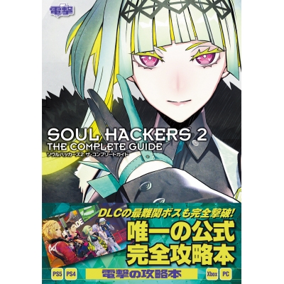 【攻略本】ソウルハッカーズ2 ザ・コンプリートガイド