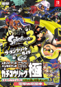 【攻略本】スプラトゥーン3 ザ・コンプリートガイドの画像