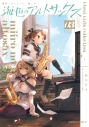 【コミック】艦隊これくしょん -艦これ- 海色のアルトサックス(3)の画像