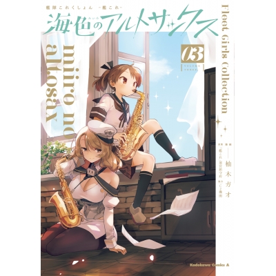 【コミック】艦隊これくしょん -艦これ- 海色のアルトサックス(3)