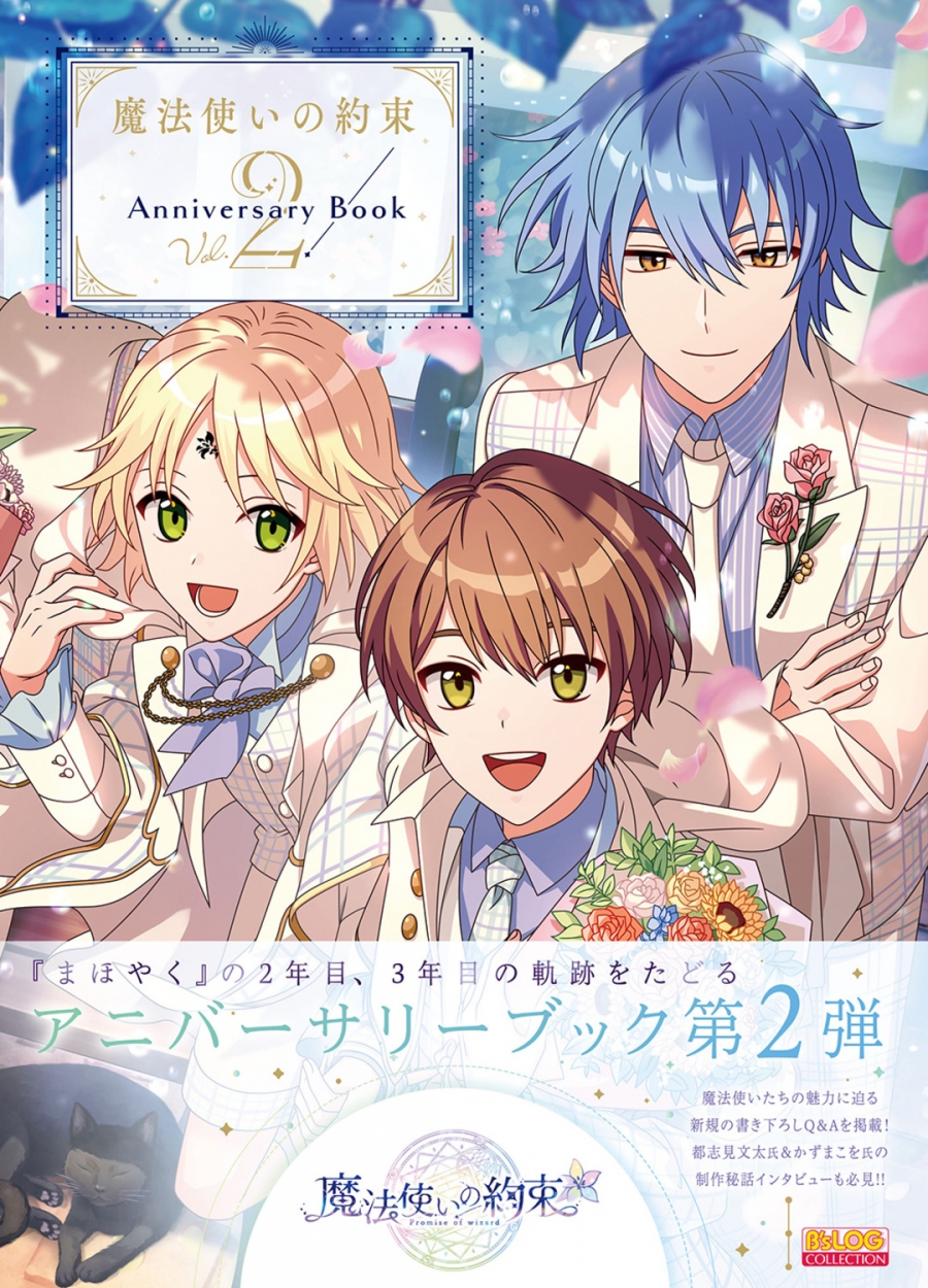 【ビジュアルファンブック】魔法使いの約束 Anniversary Book Vol.2