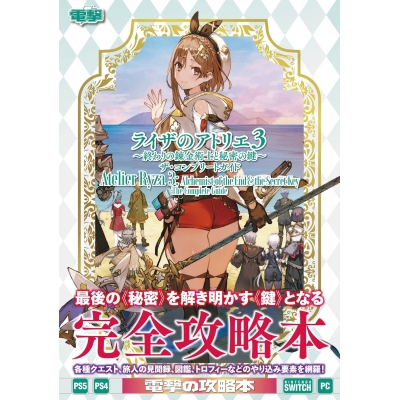 【攻略本】ライザのアトリエ3 ~終わりの錬金術士と秘密の鍵~ ザ・コンプリートガイド