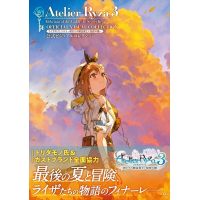 【ビジュアルファンブック】ライザのアトリエ3 ~終わりの錬金術士と秘密の鍵~ 公式ビジュアルコレクション