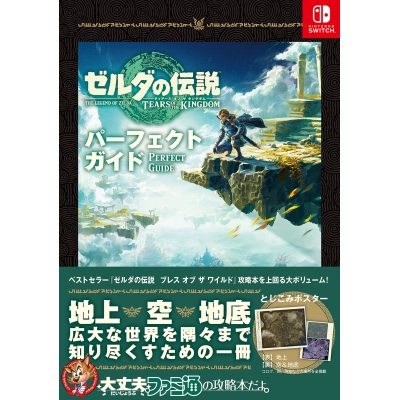 【攻略本】ゼルダの伝説 ティアーズ オブ ザ キングダム パーフェクトガイド