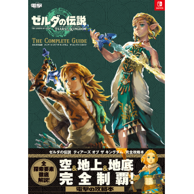 【攻略本】ゼルダの伝説 ティアーズ オブ ザ キングダム ザ・コンプリートガイド