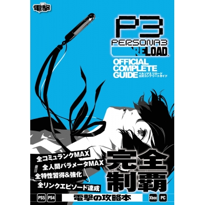 【攻略本】ペルソナ3 リロード 公式コンプリートガイド