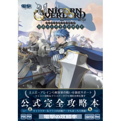 【攻略本】ユニコーンオーバーロード 公式コンプリートガイド