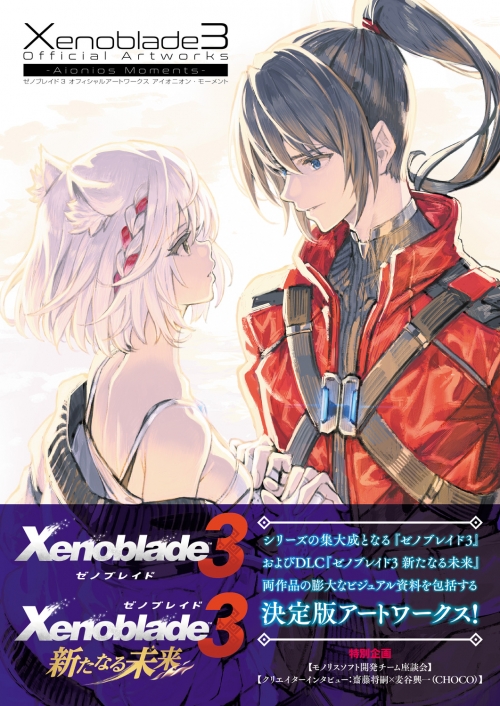 画集】ゼノブレイド3 オフィシャルアートワークス アイオニオン