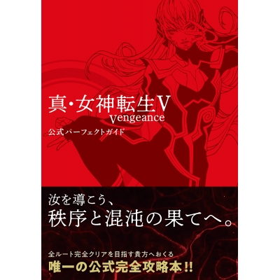 【攻略本】真・女神転生V Vengeance 公式パーフェクトガイド