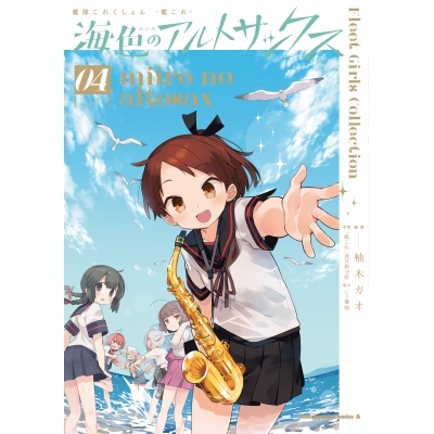 【コミック】艦隊これくしょん -艦これ- 海色のアルトサックス(4)