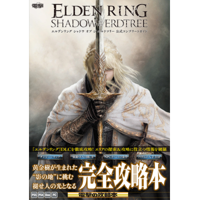 【攻略本】エルデンリング シャドウ オブ ジ エルドツリー 公式コンプリートガイド