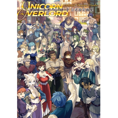 【設定原画集】ユニコーンオーバーロード 公式設定画集