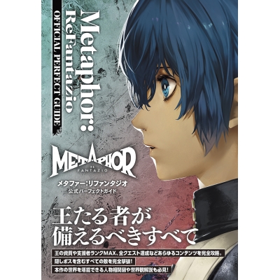 【攻略本】メタファー:リファンタジオ 公式パーフェクトガイド