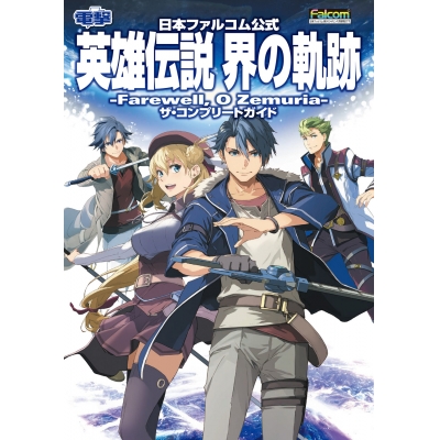 【攻略本】日本ファルコム公式 英雄伝説 界の軌跡 -Farewell, O Zemuria- ザ・コンプリートガイド