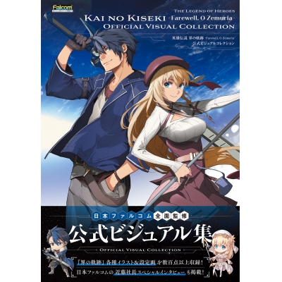【ビジュアルファンブック】英雄伝説 界の軌跡 -Farewell, O Zemuria- 公式ビジュアルコレクション
