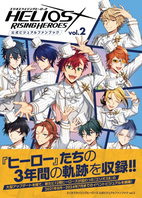 ビジュアルファンブック】エリオスライジングヒーローズ 公式  