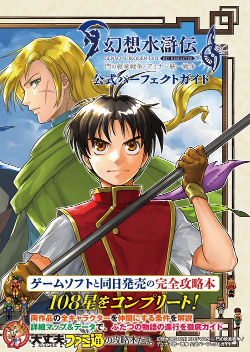 攻略本】幻想水滸伝 I＆II HDリマスター 門の紋章戦争 / デュナン統一 