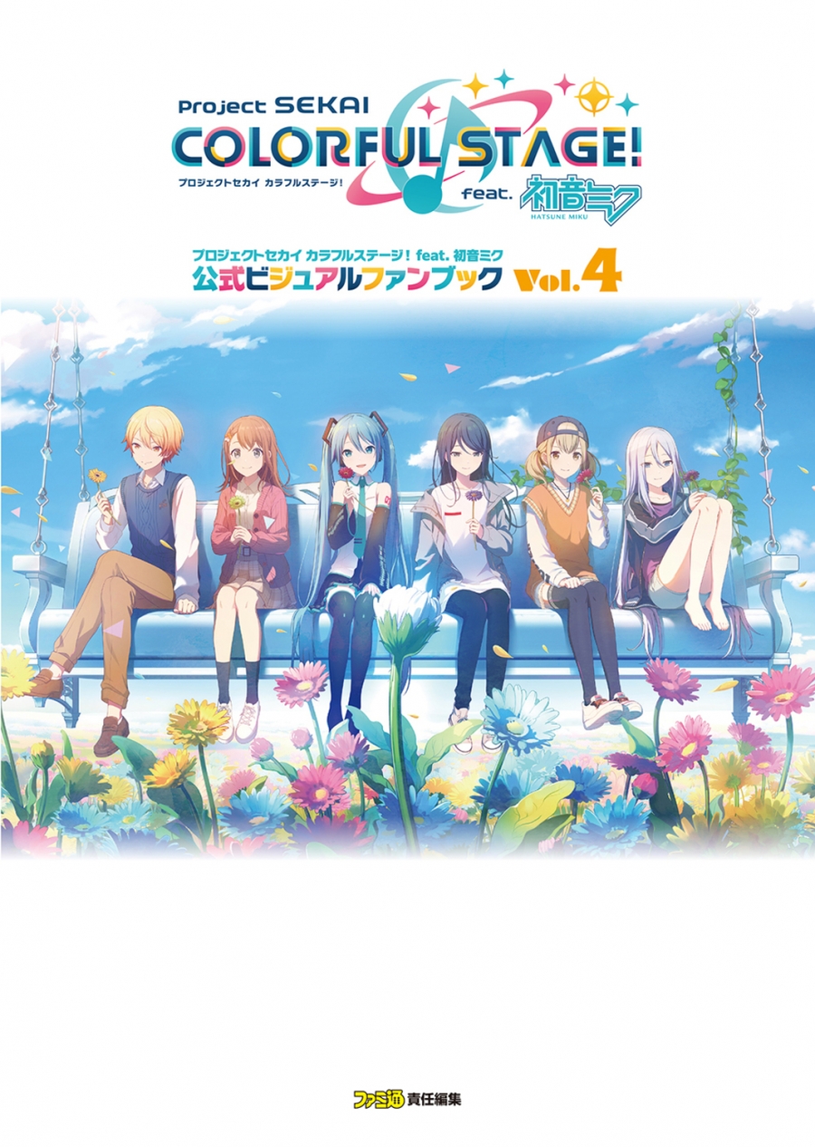 【ビジュアルファンブック】プロジェクトセカイ カラフルステージ！ feat. 初音ミク 公式ビジュアルファンブック Vol.4