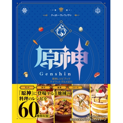 【その他(書籍)】原神レシピブック テイワットグルメ紀行
