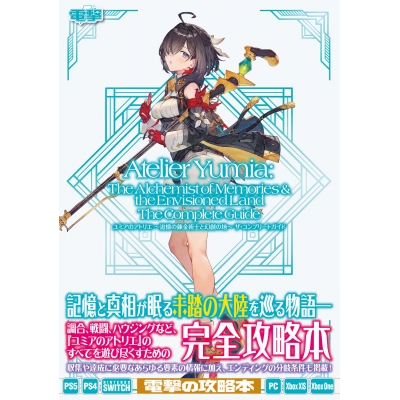 【その他(書籍)】ユミアのアトリエ ~追憶の錬金術士と幻創の地~ ザ・コンプリートガイド
