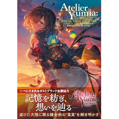 【画集・イラスト集】ユミアのアトリエ ~追憶の錬金術士と幻創の地~ 公式ビジュアルコレクション