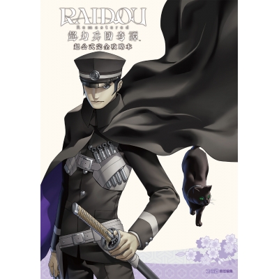 【攻略本】RAIDOU Remastered: 超力兵団奇譚 超公式完全攻略本