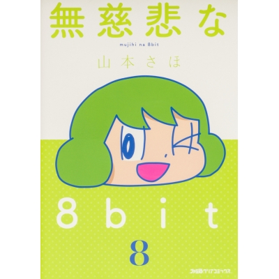 【コミック】無慈悲な8bit(8)