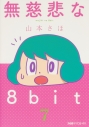 【コミック】無慈悲な8bit(7)の画像