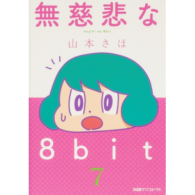 【コミック】無慈悲な8bit(7)