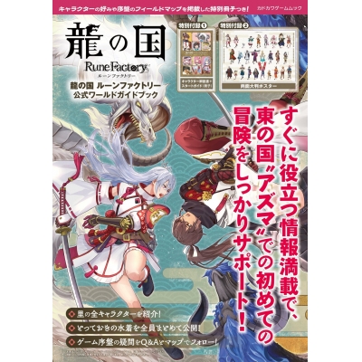 【ムック】龍の国 ルーンファクトリー 公式ワールドガイドブック
