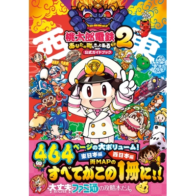 【攻略本】桃太郎電鉄2 ~あなたの町も きっとある~ 公式ガイドブック