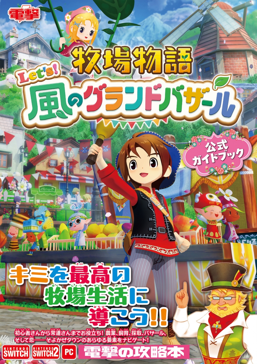 【その他(書籍)】牧場物語 Let's!風のグランドバザール 公式ガイドブック
