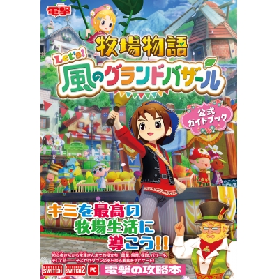 【その他(書籍)】牧場物語 Let's!風のグランドバザール 公式ガイドブック