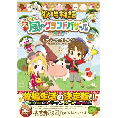 【攻略本】牧場物語 Let's!風のグランドバザール 公式パーフェクトガイド