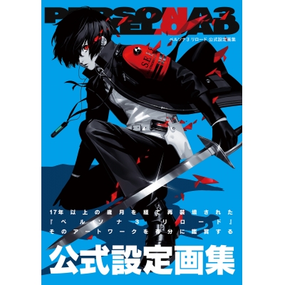 【設定原画集】ペルソナ3 リロード 公式設定画集
