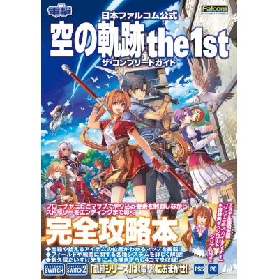 【攻略本】日本ファルコム公式 空の軌跡 the 1st ザ・コンプリートガイド