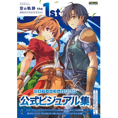 【画集・イラスト集】空の軌跡 the 1st 公式ビジュアルコレクション