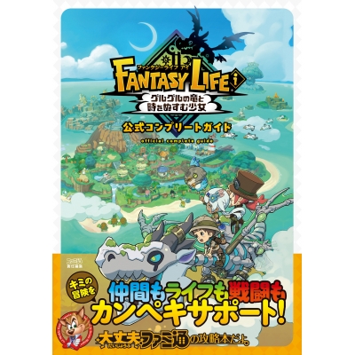 【攻略本】ファンタジーライフi グルグルの竜と時をぬすむ少女 公式コンプリートガイド