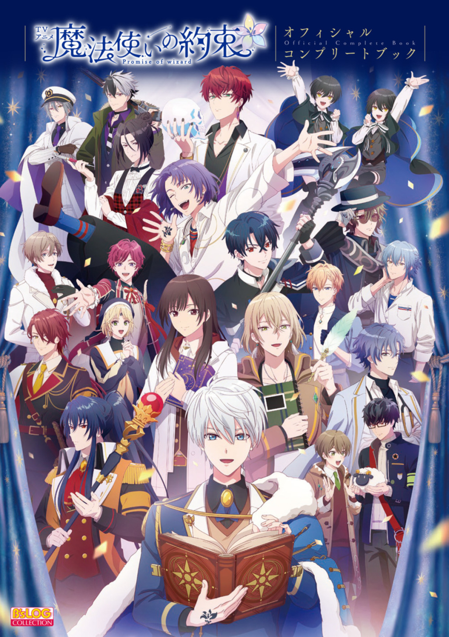 【ビジュアルファンブック】TVアニメ『魔法使いの約束』オフィシャルコンプリートブック