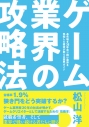 【その他(書籍)】ゲーム業界の攻略法の画像