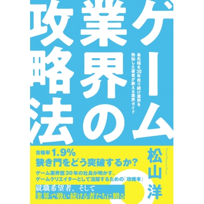 【その他(書籍)】ゲーム業界の攻略法