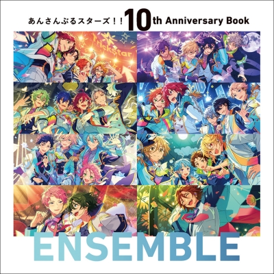 【ムック】あんさんぶるスターズ!! 10th Anniversary Book ENSEMBLE