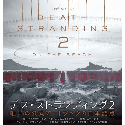 【設定原画集】THE ART OF DEATH STRANDING 2: ON THE BEACH