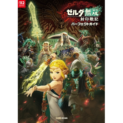 【攻略本】ゼルダ無双 封印戦記 パーフェクトガイド