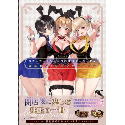 【ビジュアルファンブック】バニーガーデン&へべれけ ばにーがーでん 公式ビジュアルファンブック