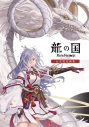 【設定原画集】龍の国 ルーンファクトリー 公式設定画集の画像