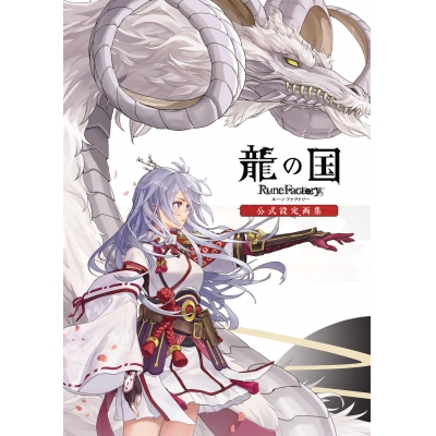 【設定原画集】龍の国 ルーンファクトリー 公式設定画集