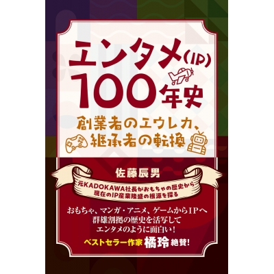 【その他(書籍)】エンタメ(IP)100年史 創業者のエウレカ、継承者の転換